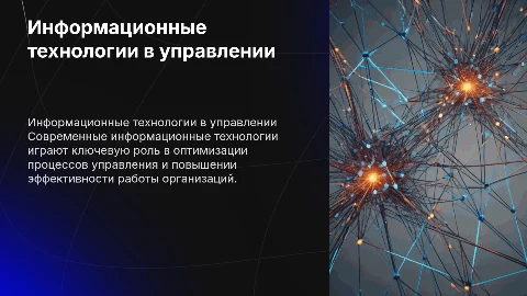 Информационные технологии организационного управления