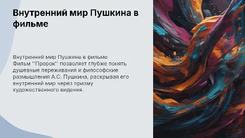 Как фильм "Пророк" раскрывает внутренний мир А.С. Пушкина