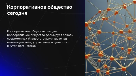 Корпоративное общество