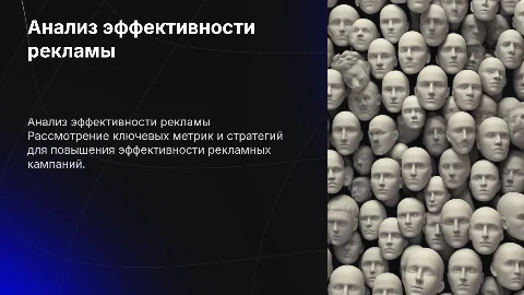 анализ рекламы