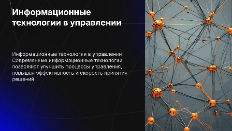 использование информационных технологий в управлении