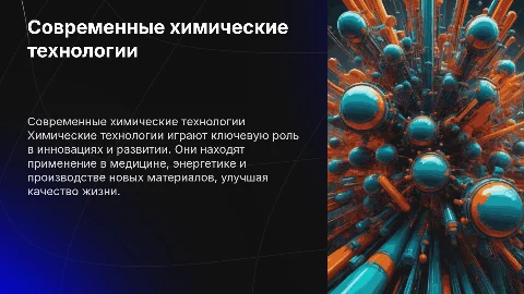 Современные химические технологии и их применение в жизни