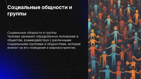 Социальные общности и группы , положение человека в обществе