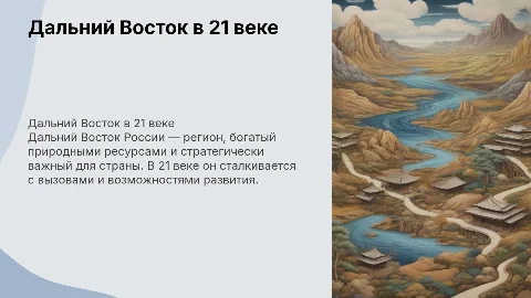 характеристика дальнего востока в 21 веке