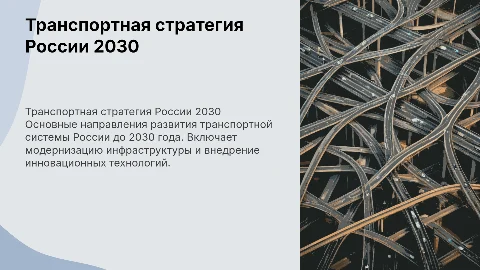 Транспортная стратегия России до 2030 года