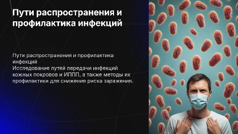 пути распостранения и профилактика инфекций кожных покровов и ИППП