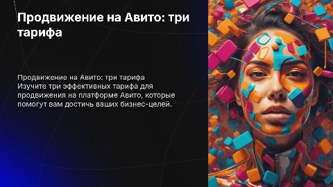 Презентация по продвижение на авито с тремя тарифами