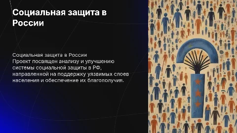 Презинтация к проекту социальная защита в РФ