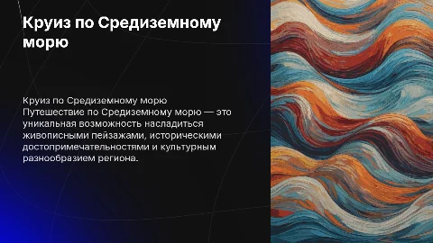 круиз по средиземноморью