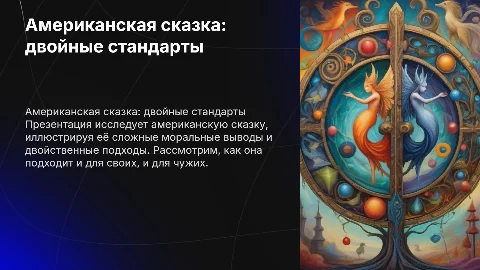 Американская сказка «И вашим и нашим»
