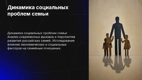 Динамика социальных проблем семьи в России: анализ и перспективы