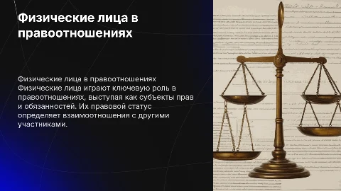 - [ ] физические лица - субъекты правоотношений
