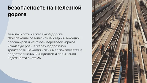 Обеспечение безопасной посадки и высадки пассажиров на ЖД