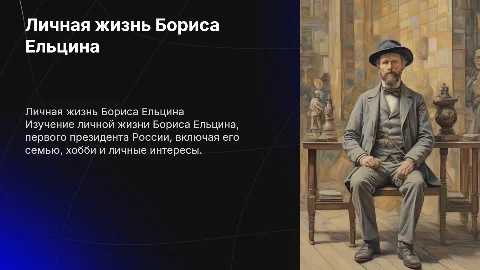 Личная жизнь Бориса Николаевича Ельцина