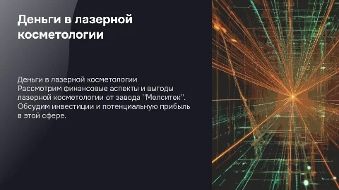деньги на лазерной косметологии от завода "Мелситек"