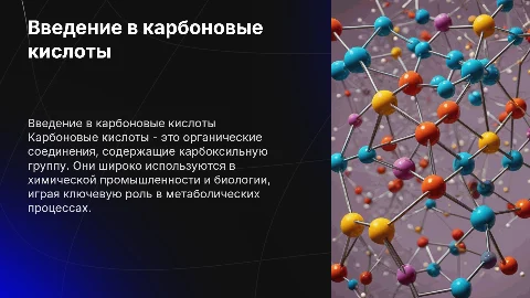 карбоновые кислоты