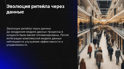 Крупный ритейловый холдинг: внедрение модели данных