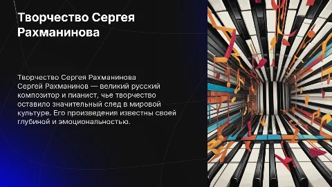 Творчество Рахманинова