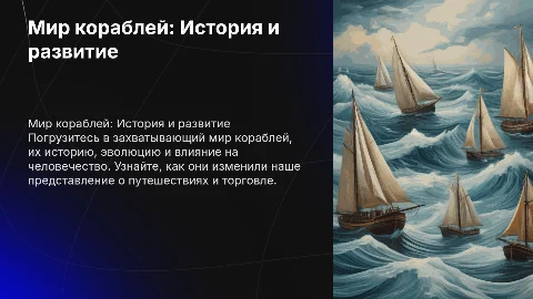 Описать мир кораблей