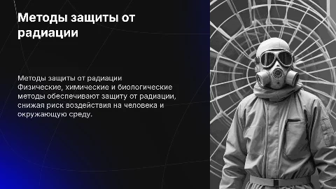 Физические, химические и биологические способы защиты человека от радиации