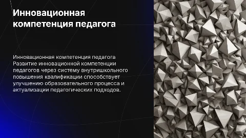 Развитие инновационной компетенции педагога в повышении квалификации