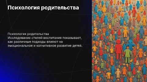 Психология родительства и влияние на развитие детей