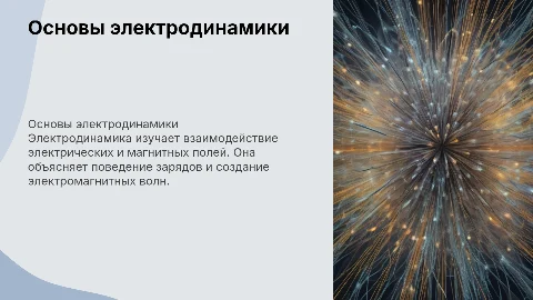 электродинамика
