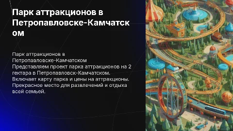 Парк аттракционов на 2 гектара в Петропавловск-Камчатский