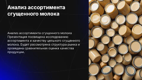 Анализ ассортимента и оценка качества молока