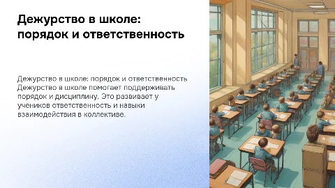 дежурство в школе