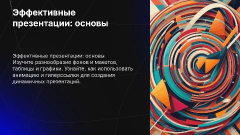 Эффективные презентации: фоны, макеты, графики и анимация