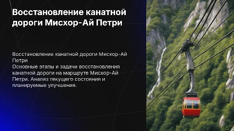 Восстановление существующей канатной дороги Мисхор-Ай Петри