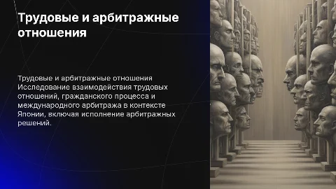 Трудовые отношения и арбитраж в Японии: ключевые аспекты