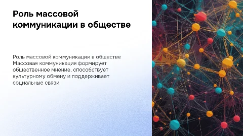 Роль и значение массовой коммуникации в общественной сфере