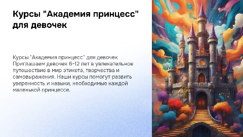 Курсы для девочек 6-12 лет "Академия принцесс"