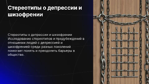 Стереотипы и предубеждения о депрессии и шизофрении