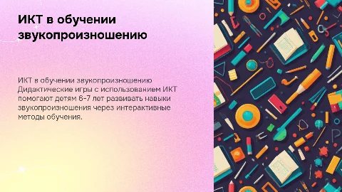 Дидактические игры с ИКТ для формирования звукопроизношения