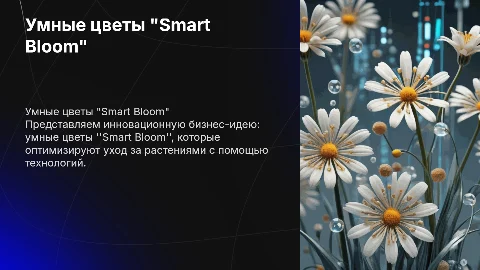 Умные цветы "Smart Bloom": инновационная бизнес-идея