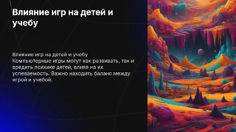 Влияние компьютерных игр на психику детей и их успеваемость