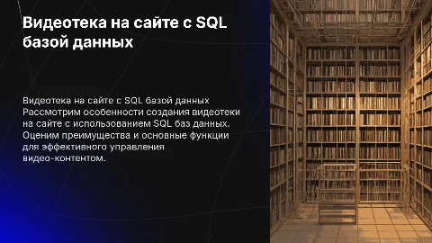 Видеотека на сайте с базой данных из sql