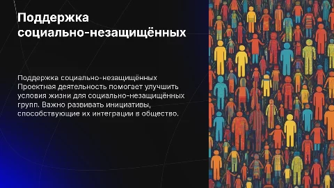 Проектная деятельность в сфере поддержки социально-незащищённых