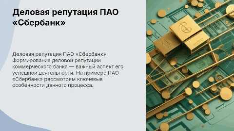 Деловая репутация банка: формирование в ПАО «Сбербанк»