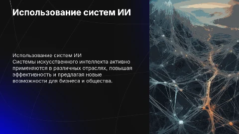Использование существующих систем искусственного интеллекта