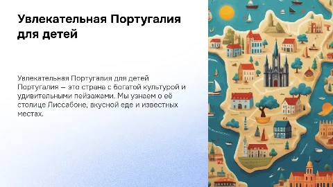 Презентация о Португалии для детей 2 класса