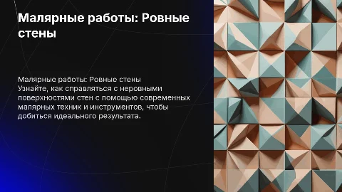 Малярные работы. Как бороться с кривыми стенами