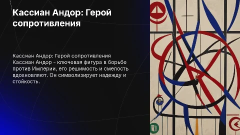 Любимый персонаж Кассиан Андор
