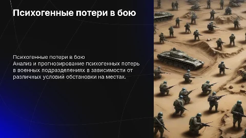 Прогнозирование психогенных потерь в подразделениях