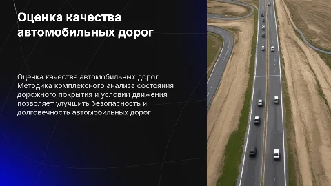 Методика оценки качества и состояния автомобильной дороги