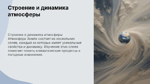 Cтроение и динамика атмосферы Земли