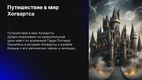 Игра-Урок-квест: Путешествие в Хогвартс по вселенной Гарри Поттера
